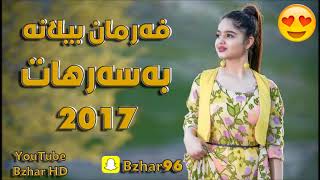 Farman Belana 2017 به‌سه‌رهاتی كچ هه‌ڵگرتن زۆر خۆشه‌ [upl. by Noryt]