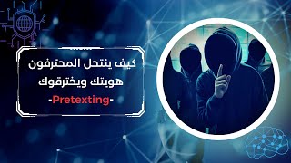 EP 0X30 Pretexting التلاعب النفسي كيف يقوم المحترفون باختراقك مستغلين ضعفك البشري [upl. by Kcin]