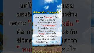 ถ้าคิดจะสร้างครอบครัว คำคมสร้างแรงบันดาลใจ คำคมความรู้สึก mindset กำลังใจ [upl. by Davidde]