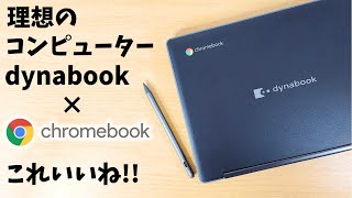 【開封】理想のコンピューターはChromebookに 【珍品】 シャープの文教モデル 116インチでフルHD 4GLTE対応 USIペンも利用可能 Dynabook Chromebook C1 [upl. by Darrow]