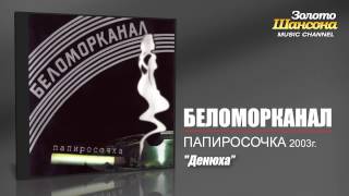 Беломорканал  Денюха Audio [upl. by Goer815]