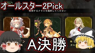 【シャドバ】オールスター2PickAグループ決勝です！ドラエルフロイの3種だとどれが強いのかなー グランプリ！【ゆっくり実況】【シャドウバース】 [upl. by Ibed]