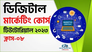 Class 08  Digital Marketing Bangla Tutorial 2023  dmlivecourse [upl. by Friedberg19]