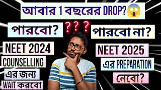 Drop নিলে কিন্তু সমস্যা আছে 😱।কাদের drop নেওয়া উচিত কাদের উচিত নয়।NEET 2024 LATEST NEWSNEET 2024 [upl. by Sew]