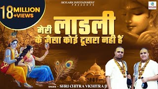 मेरी लाडली के जैसा कोई दूसरा नही हैं  Shri Chitra Vichitra Ji Maharaj  Radha Rani Bhajan [upl. by Enohs]