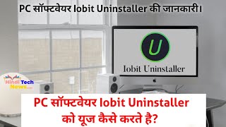 PC Software IObit Uninstaller ko use kaise karte hai IOBit uninstaller kya hota hai [upl. by Sydney]