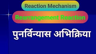 Rearrangement Reaction  पुनर्विन्यास अभिक्रिया  Mechanism  reaction mechanism  Organic converson [upl. by Alyl]