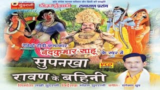 Ravan Ke Bahini Surpanakha  Nandkumar Sahu  Chhattisgarhi Devotional Song Collection [upl. by Oakman]