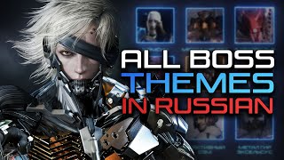 RUS COVERS Metal Gear Rising Revengeance  All boss themes in Russian [upl. by Luahs]