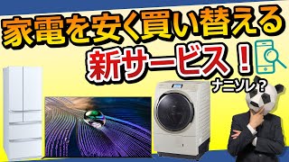 【新サービス】家電を「お得に」買い替え【冷蔵庫，テレビ，ドラム式洗濯機、ノジマ】 [upl. by Mignonne828]