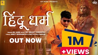 Hindu Dharm हिन्दू धर्म Jai Shree Ram Mohit Vashisth  Dk Saini New Haryanvi Song2023 AnkitampSawan [upl. by Conyers]