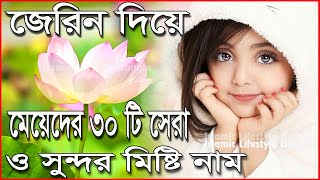 জেরিন দিয়ে মেয়েদের ৩০টি ইসলামিক নাম  Jerin Diye Meyeder Islamic Sundor Nam  Islamic Video [upl. by Dudden143]