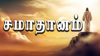 சமாதானம் AJesuraj [upl. by Lsil]