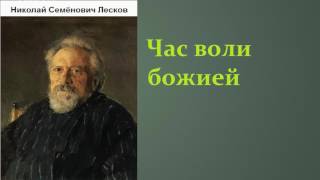 Николай Семёнович Лесков Час воли божией аудиокнига [upl. by Arym]