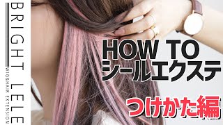 【HOW TO WIG】人毛シールエクステ付け方誰でも簡単にインナーカラーやロングヘアが楽しめますよ♬ [upl. by Nagiem811]