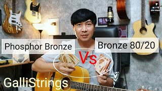 เปรียบเทียบสายกีตาร์โปร่ง Phosphor Bronze VS Bronze 8020 โดยใช้ GalliStrings [upl. by Htims195]