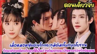 เมื่อหมอหญิงต่างโลกทะลุมิติมาโผล่ยุคโบราณ รักษาฮ่องเต้แกล้งตุยให้ฟื้นช่วยกันเอาชนะปัญหาครองรักยืนนาน [upl. by Amihsat579]