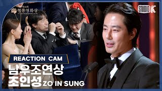 리액션캠 4K 조인성 남우조연상 수상 제44회 청룡영화상 시상식  KBS 231124 방송 [upl. by Peterson]