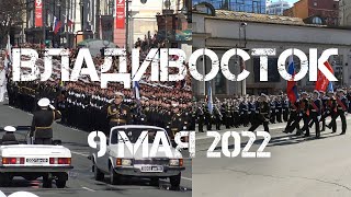 Владивосток 9 мая 2022 Парад войск [upl. by Singleton]