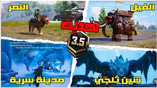 قبل الجميع تحديث ببجي الجديد 35 مود الثلج 😱 اضافات التحديث الجديد 35 ببجي🔥 اول خوذة ليفيل 4 [upl. by Aneelak537]