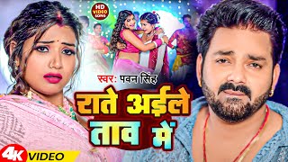 Video  राते अईले ताव में  Pawan singh  Latest Bhojpuri Song 2024 [upl. by Otrebla107]