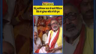 Hindu Swabhiman Yatra से पहले Giriraj Singh ने Vriddheshwar Nath Temple में की पूजाअर्चना  shorts [upl. by Israel]