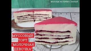 МУССОВЫЙ ТОРТ МОЛОЧНАЯ ДЕВОЧКА  MUSCOVY CAKE quotMILK GIRLquot [upl. by Koziarz]