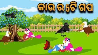 Kau Ra 5Ti Gapa  Tiki Chadhei Gapa  Moral Stories  Odia Kahani  Odia Stories  Story [upl. by Sandon]