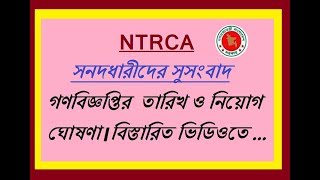 NTRCA সনদধারীদের জন্য সুসংবাদ  ২য় গণবিজ্ঞপ্তি ফ্যাক্ট [upl. by Goulet]