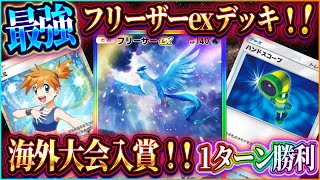 【ポケポケ】フリーザーexデッキ徹底解説！海外大会で入賞した最強フリーザーデッキが強すぎるｗ【ポケカアプリ】 [upl. by Yentrok]