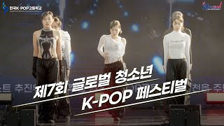 제7회 글로벌 청소년 KPOP 콘테스트 amp 페스티벌 결선 최종결선 축하공연 [upl. by Fara]