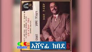 አሸናፊ ከበደ ተወዳጅ ሙዚቃ ስብቦች  Ashenafi Kebede Music collection [upl. by Irrem]