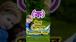 ক দিয়ে ছেলেদের ইসলামিক নাম k letter boy name muslimnames 💥piyachowdhuryIslamerRastaRupTips [upl. by Talya855]