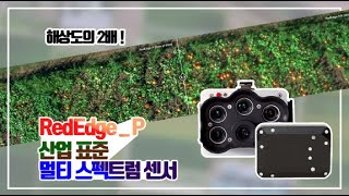 2 MicaSense RedEdgeP 멀티스펙트럼센서 특징 [upl. by Aniela901]