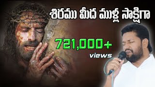 శిరము మీద ముళ్ల సాక్షిగా Meaningful Song By Brother Shalem Raju garu [upl. by Lemkul]