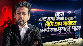 আত্মহত্যার সিদ্ধান্ত বদলে BCS এ সর্বচ্চো নাম্বার পাওয়া সুশান্ত পাল  Sushanta Paul Biography [upl. by Landahl]