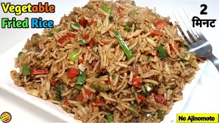 2 मिनट वाली वेज फ्राइड राइस Veg Fried Rice RecipeFried Rice Recipe in hindiVegetable Fried Rice [upl. by Etireugram]