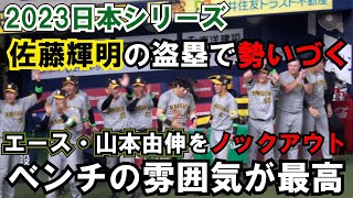 【日本シリーズ2023】【阪神】 佐藤輝明の盗塁が勢いづける‼ ベンチの雰囲気も最高！！ 現地映像 [upl. by Vescuso]