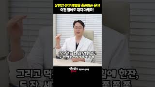 유방암 전이 재발을 촉진하는 음식 이건 입에도 대지 마세요 유방암에나쁜음식theyonseibreastsurgery theyonseibreastsurgery1105 [upl. by Kcirdec]