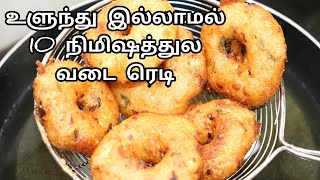 உளுந்து இல்லாமல் 10 நிமிஷத்தில் உடனடி மெது வடை  Instant Crispy Medhu Vadai  Kadaai Samaiyal [upl. by Ginger]