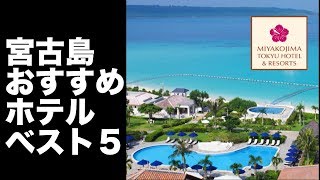 【宮古島 ホテル】おすすめホテル ベスト５ [upl. by Benkley]