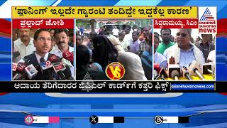 ಬಿಜೆಪಿಕಾಂಗ್ರೆಸ್‌ ಮಧ್ಯೆ BPL ಕಾರ್ಡ್‌ ಪರಿಷ್ಕರಣೆ ಫೈಟ್‌  Eligible BPL Card Holders  Kannada News [upl. by Premer940]