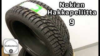 Nokian Hakkapeliitta 9  обзор [upl. by Letty]