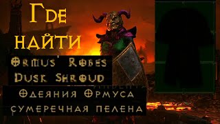 Лучший способ найти Одеяние Ормуса  Diablo 2 Ressurected  D2R [upl. by Claiborn]