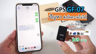 GPS GF07 จับกิ๊ก ป้องกันรถหาย งบ269บาท ปัญหา วิธีใช้ ส่งข้อความไม่ตอบกลับ ทำยังไง [upl. by Llecrep]