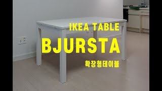 이케아 비우르스타 확장형 테이블 조립 영상 IKEA KOREA BJURSTA TABLE ASSEMBLY 23 [upl. by Markowitz748]