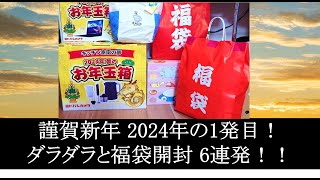 謹賀新年 2024年の1発目！ダラダラと福袋開封 6連発！yodobashi fukubukuro 福袋 福袋開封 2024 banggood kaldi [upl. by Mahtal258]