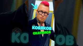 Что стало с КОБЯКОВЫМ [upl. by Natsirc]