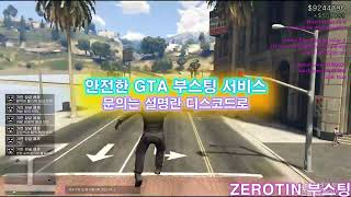 『 ZEROTIN  GTA 부스팅 서비스 』  🔓올 언락  💸돈 부스트  🌐랭크변경  🏃‍♂️빠른 달리기 그리고 더 [upl. by Delano]