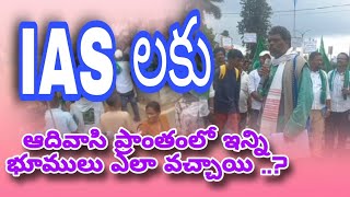 IAS లకు  ఆదివాసీ ప్రాంతంలో  ఇన్ని ఎకరాల భూములు ఎలావచ్చింది  Tribal Talks  Araku valley  APAJAC [upl. by Ynehteb]